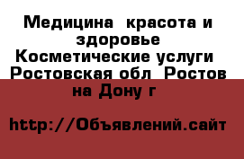 Медицина, красота и здоровье Косметические услуги. Ростовская обл.,Ростов-на-Дону г.